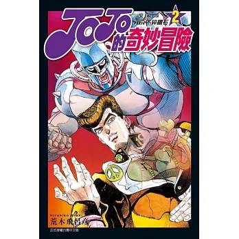 JOJO的奇妙冒險 PART 4 愛藏版02