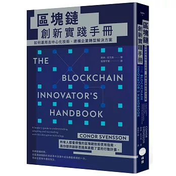 區塊鏈創新實踐手冊:如何運用去中心化技術,建構企業轉型解決方案