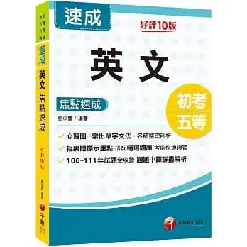 2023英文焦點速成:從心智圖到常出單字文法整理剖析[十版](初等考試/地方五等)