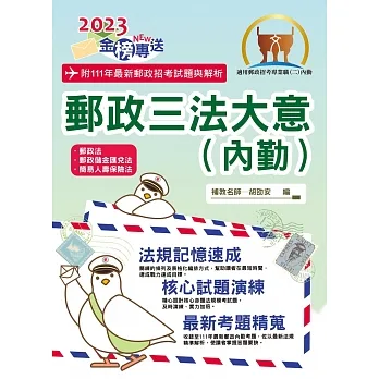 2023年郵政招考「金榜專送」【郵政三法大意(內勤)】(全新法規高效表解.最新試題精準解析)(8版)