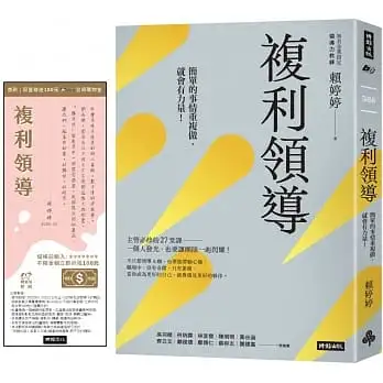 複利領導：簡單的事重複做，就會有力量