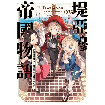 堤亞穆帝國物語（16）~從斷頭台開始，公主重生後的逆轉人生~（限定版）