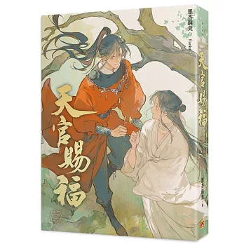 天官賜福 新修版(二)