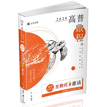 讀懂.高普考 互動式.憲法(十二版)