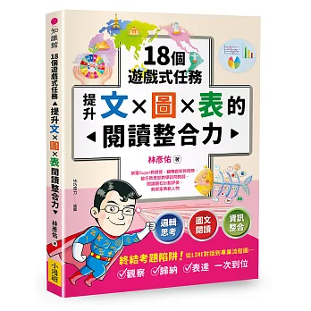 18個遊戲式任務,提升文×圖×表的閱讀整合力