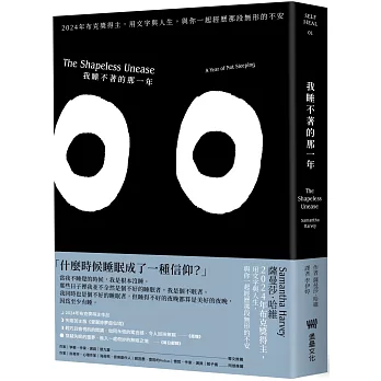 我睡不著的那一年：2024年布克獎得主，用文字與人生，與你一起經歷那段無形的不安（二版）