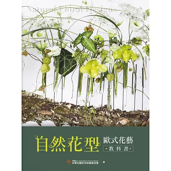 自然花型 歐式花藝教科書