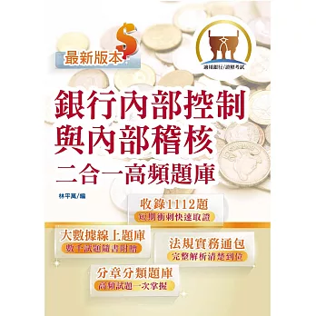 金融證照【銀行內部控制與內部稽核二合一高頻題庫】(金融考照適用.收納海量試題.加贈線上題庫)(2版)