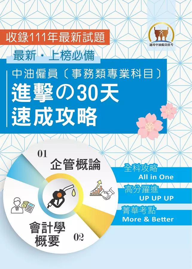 2024年國營事業【中油僱員[事務類專業科目]進擊の 30 天速成攻略】(會計學概要+企管概論.兩科合一重點掃描.考前短期高效衝刺)(2版)