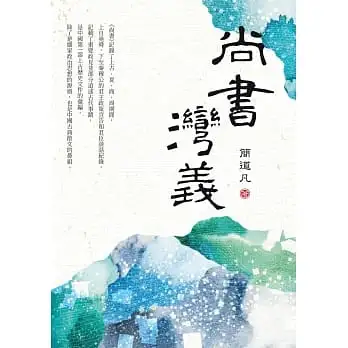 尚書灣義