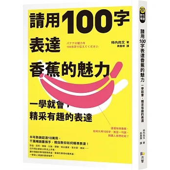 請用100字表達香蕉的魅力：一學就會，精采有趣的表達