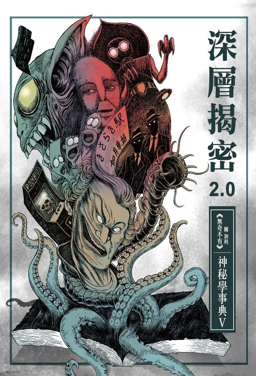 深層揭密2.0 神秘學事典V