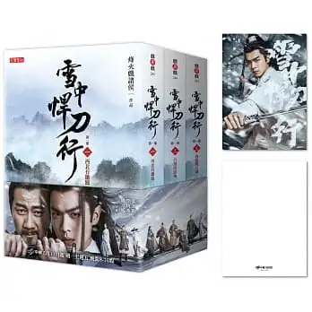 雪中悍刀行【第一部】【1-3套書】特贈限量劇照明信片(徐鳳年款):張若昀、胡軍、李庚希領銜主演電視劇《雪中悍刀行》原著小說