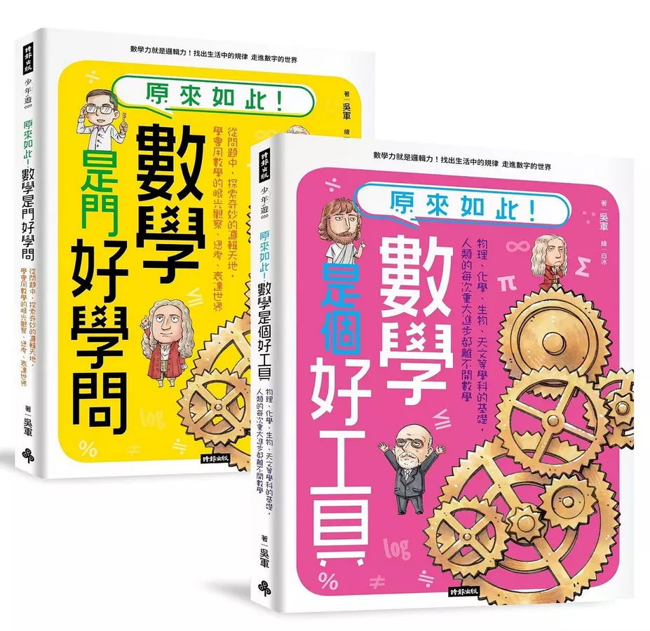 神人老爸的數學教材！送孩子進常春藤名校的40堂課【原來如此！數學是門好學問】+【原來如此！數學是個好工