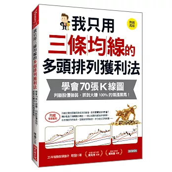 我只用三條均線的 多頭排列獲利法:學會70張K線圖, 判斷股價強弱,抓到大賺100%的領漲黑馬!(熱銷再版)