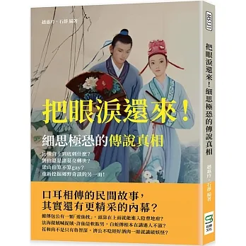 把眼淚還來！細思極恐的傳說真相：岳飛背上到底刺什麼？劉伯溫是諸葛亮轉世？梁山伯算不算gay？重新挖掘鄉野奇談的另一面！