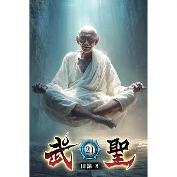武聖21