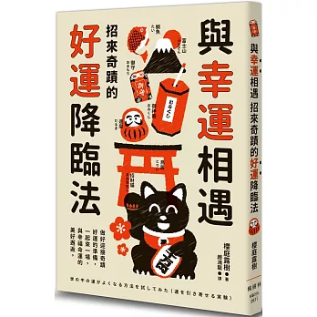 與幸運相遇：招來奇蹟的好運降臨法