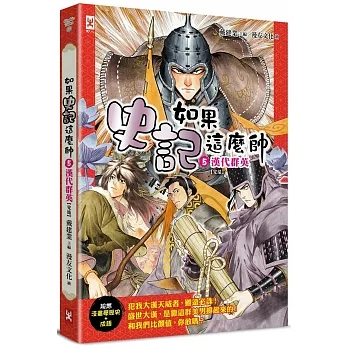 如果史記這麼帥(5)漢代群英【超燃漫畫學歷史+成語】(完結)