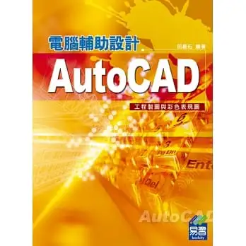 AutoCAD電腦輔助設計