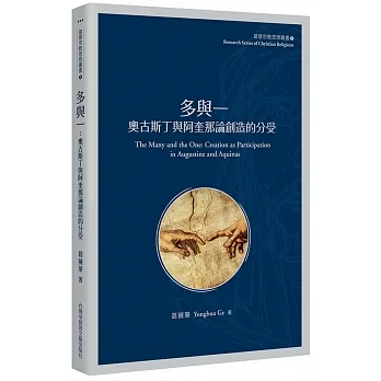 多與一：奧古斯丁與阿奎那論創造的分受