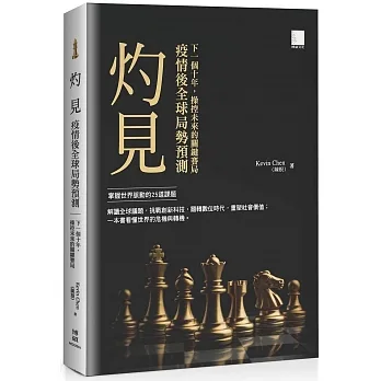 灼見:疫情後全球局勢預測