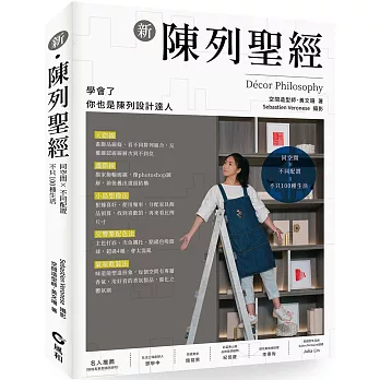 新陳列聖經:同空間X不同配置=不只100種生活