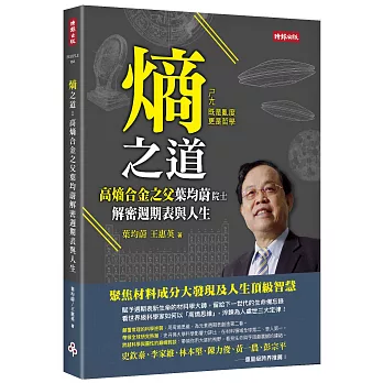 熵之道：高熵合金之父葉均蔚解密週期表與人生