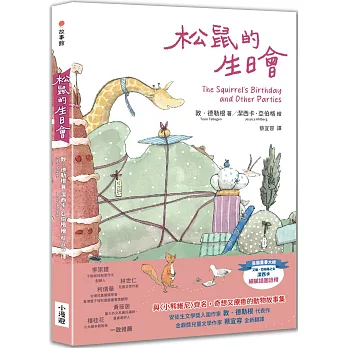 松鼠的生日會(最受喜愛的當代兒童文學作品，全新譯本)