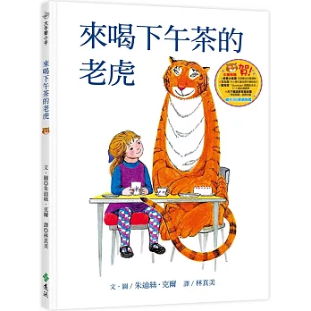 來喝下午茶的老虎(三版):大手牽小手