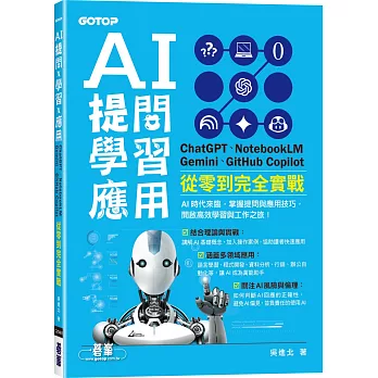 AI 提問 X 學習 X 應用:ChatGPT、NotebookLM、Gemini、GitHub Copilot從零到完全實戰