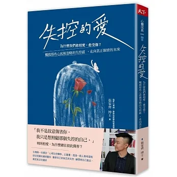 失控的愛:為什麼我們愈相愛，愈受傷？觸摸那些心底被忽略的失控感，走向真正親密的未來