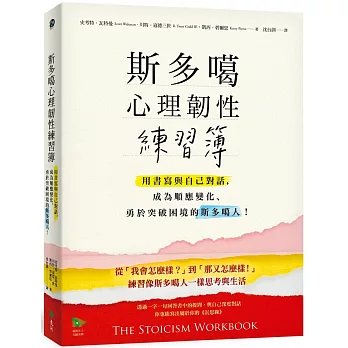斯多噶心理韌性練習簿：用書寫與自己對話，成為順應變化、勇於突破困境的斯多噶人！