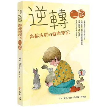 逆轉─高齡族群的健康筆記　二版