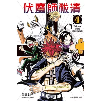 伏魔師祓清(04)
