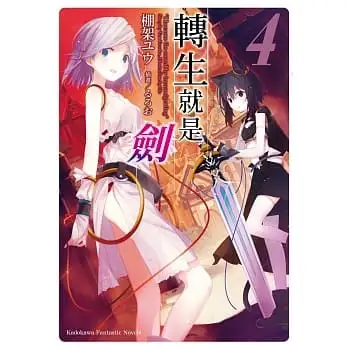 轉生就是劍04