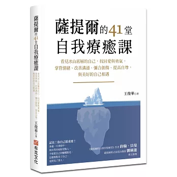薩提爾的41堂自我療癒課：看見冰山底層的自己，找回愛與勇氣，掌管情緒、改善溝通、彌合創傷、提高自尊，與美好的自己相遇