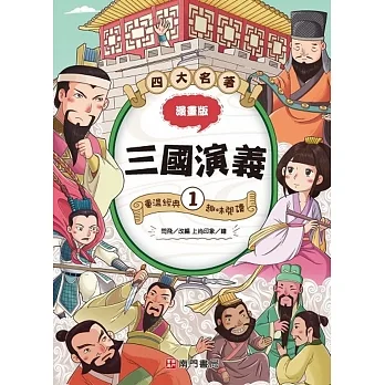 漫畫四大名著:三國演義1