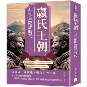 嬴氏王朝,兵法與陰謀時代:從鬼谷到馬陵道,一場智者與狂者的對決,揭開戰國時代血與謀的真面目