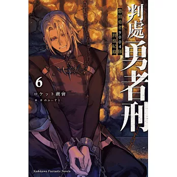 判處勇者刑 懲罰勇者9004隊刑務紀錄(6)