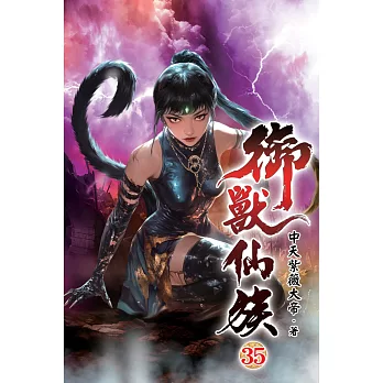 御獸仙族35