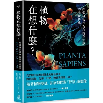 植物在想什麼？探索植物行為和內在智慧的全新科學
