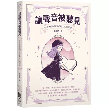 讓聲音被聽見:小金老師的20堂打動人心說話課