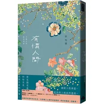 有情人間:不遺忘的溫柔書寫