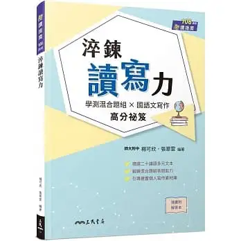 淬鍊讀寫力(附解答本)