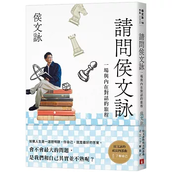 請問侯文詠:侯文詠的成長四部曲【了解自己】