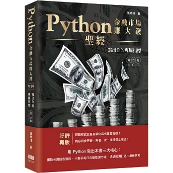 Python金融市場賺大錢聖經:寫出你的專屬指標(第二版)