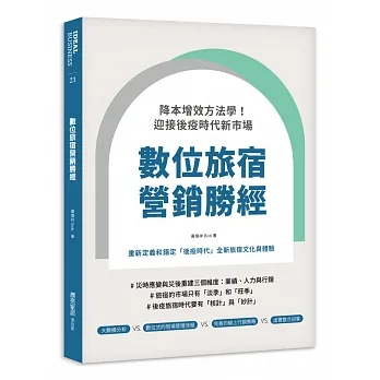 數位旅宿營銷勝經:降本增效方法學!迎接後疫時代新市場