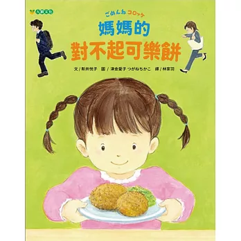 媽媽的對不起可樂餅