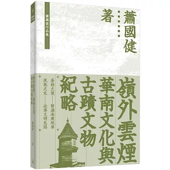 嶺外雲煙:華南文化與古蹟文物紀略